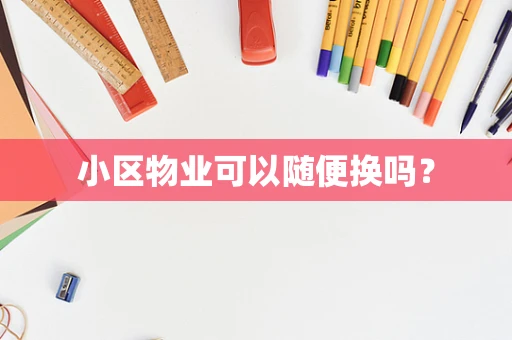 小区物业可以随便换吗？