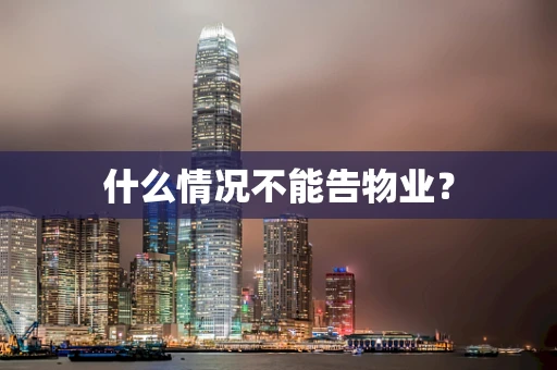 什么情况不能告物业？