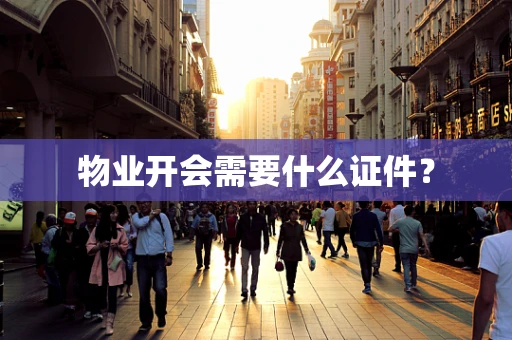 物业开会需要什么证件？