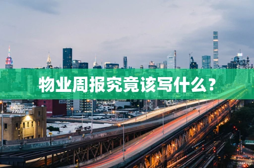 物业周报究竟该写什么？