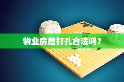 物业房屋打孔合法吗？