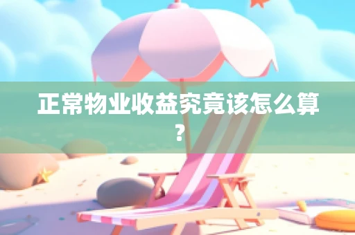 正常物业收益究竟该怎么算？
