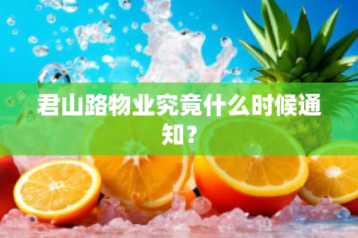 君山路物业究竟什么时候通知？