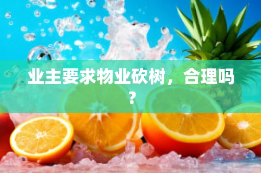 业主要求物业砍树，合理吗？