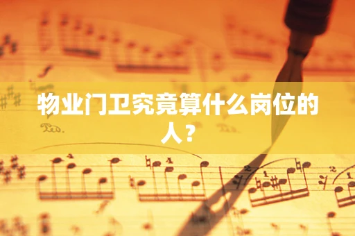 物业门卫究竟算什么岗位的人？