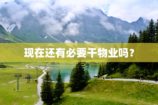 现在还有必要干物业吗？