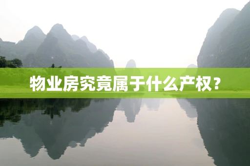 物业房究竟属于什么产权？
