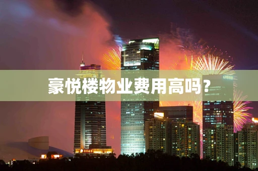 豪悦楼物业费用高吗？