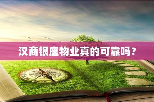汉商银座物业真的可靠吗？