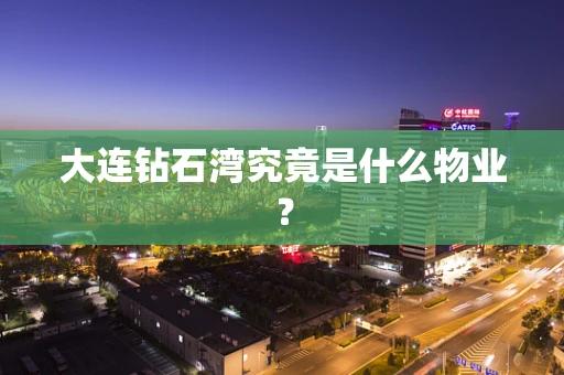大连钻石湾究竟是什么物业？