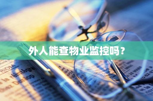 外人能查物业监控吗？