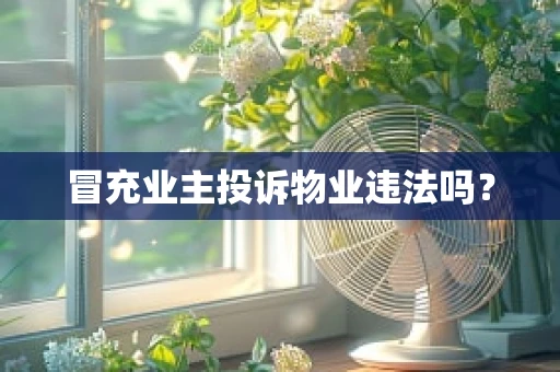 冒充业主投诉物业违法吗？