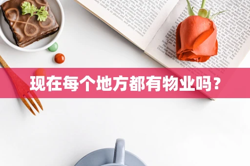现在每个地方都有物业吗？