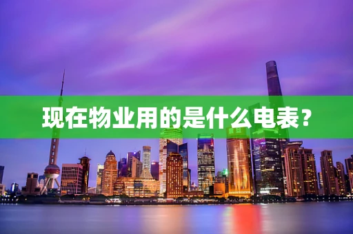 现在物业用的是什么电表？