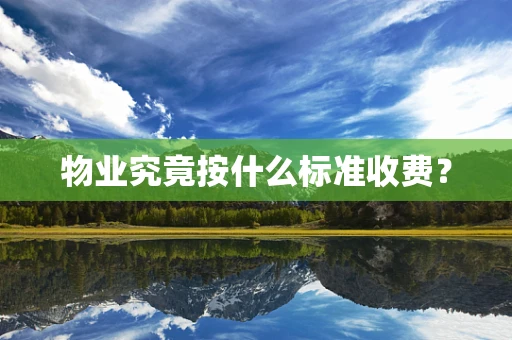 物业究竟按什么标准收费？