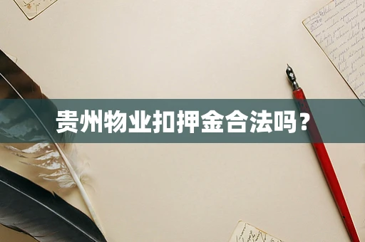 贵州物业扣押金合法吗？