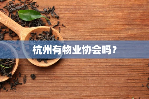杭州有物业协会吗？