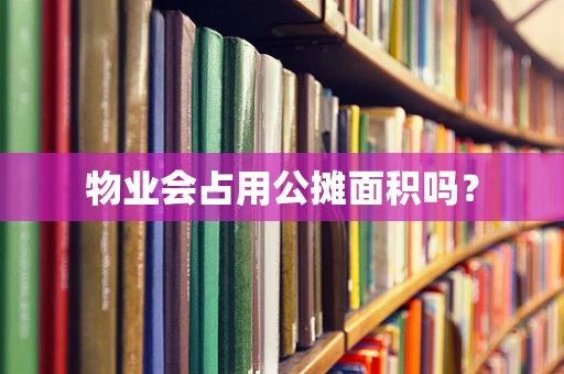 物业会占用公摊面积吗？