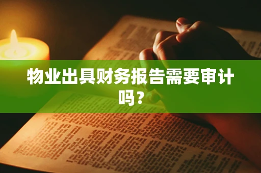 物业出具财务报告需要审计吗？