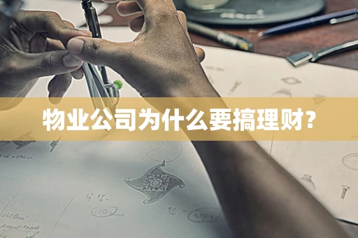 物业公司为什么要搞理财？