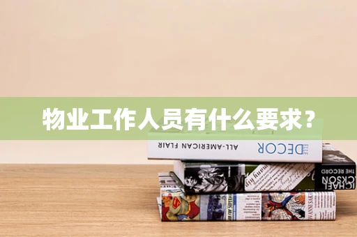 物业工作人员有什么要求？