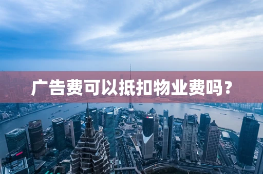广告费可以抵扣物业费吗？