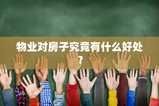 物业对房子究竟有什么好处？