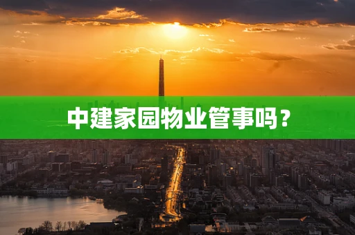中建家园物业管事吗？