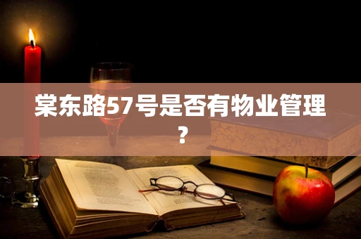 棠东路57号是否有物业管理？