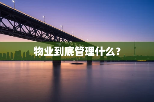 物业到底管理什么？