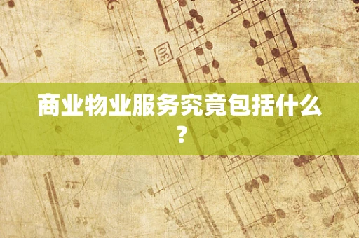 商业物业服务究竟包括什么？
