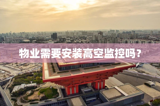物业需要安装高空监控吗？