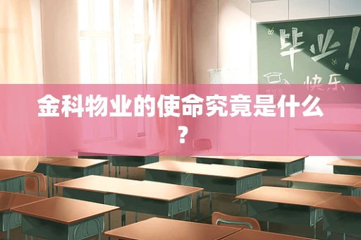 金科物业的使命究竟是什么？