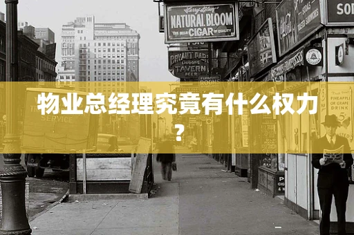 物业总经理究竟有什么权力？