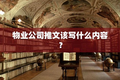 物业公司推文该写什么内容？