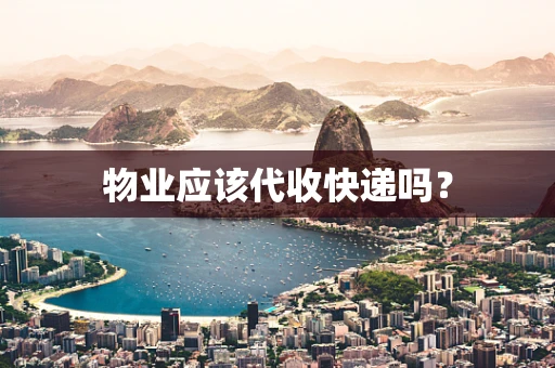 物业应该代收快递吗？