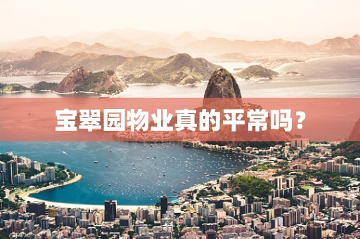 宝翠园物业真的平常吗？