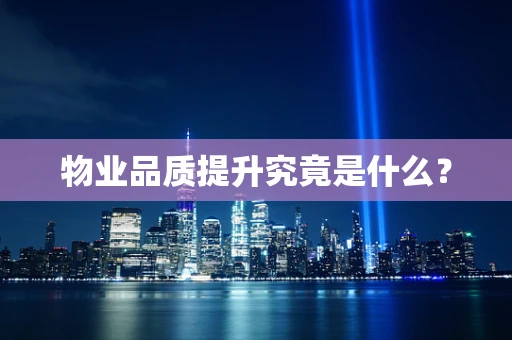 物业品质提升究竟是什么？