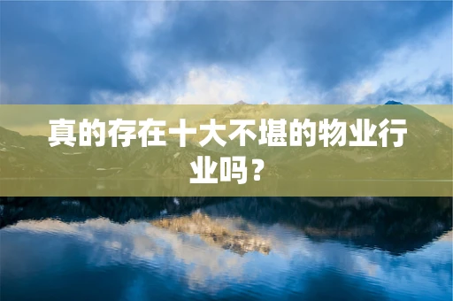 真的存在十大不堪的物业行业吗？