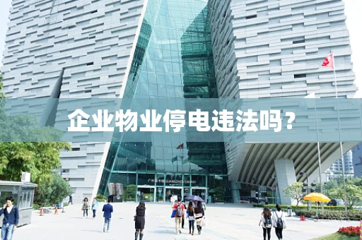 企业物业停电违法吗？