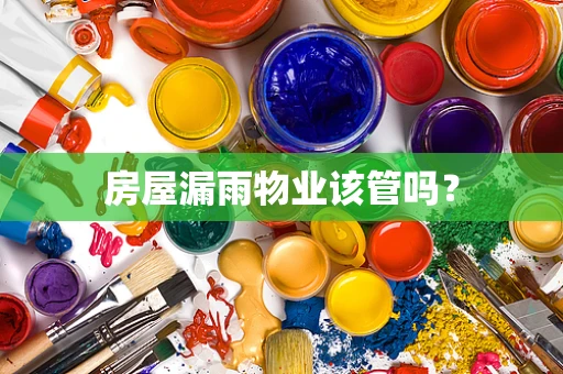 房屋漏雨物业该管吗？