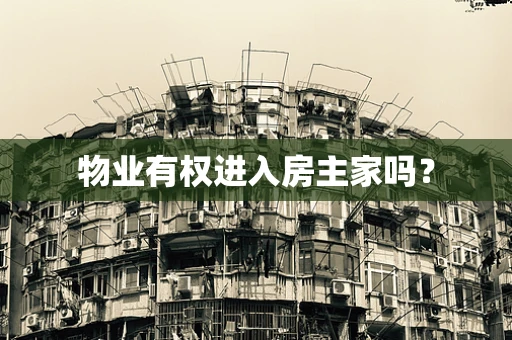物业有权进入房主家吗？
