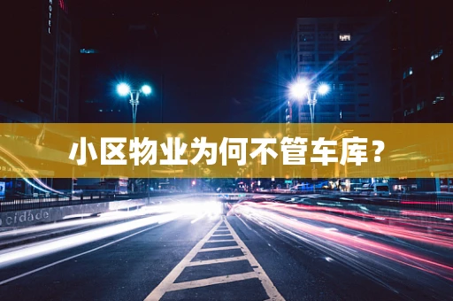 小区物业为何不管车库？