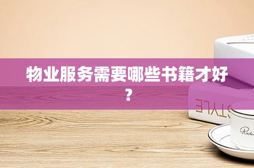 物业服务需要哪些书籍才好？