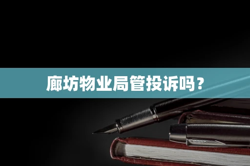 廊坊物业局管投诉吗？
