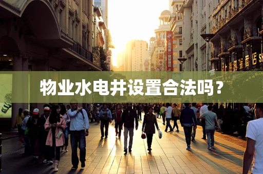 物业水电井设置合法吗？