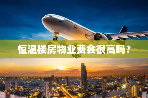 恒温楼房物业费会很高吗？