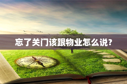 忘了关门该跟物业怎么说？