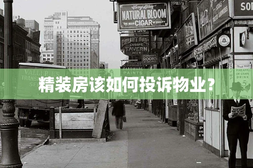 精装房该如何投诉物业？