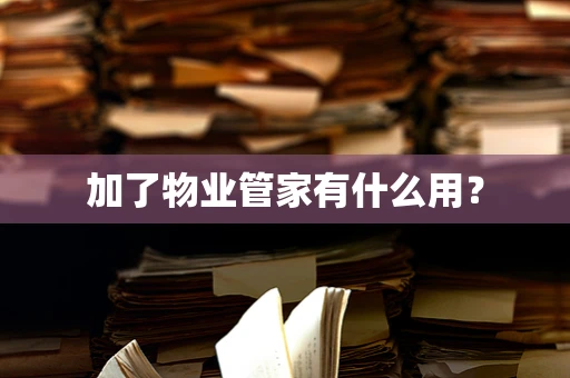 加了物业管家有什么用？